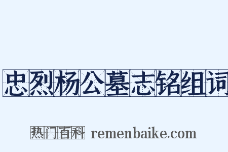 忠烈杨公墓志铭组词是什么意思的图片